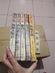 1946--1950国共生死决战全记录：围困太原城   总改陈官庄    合围碾庄圩    鏖战孟良崮  兵临羊城（5本合售）