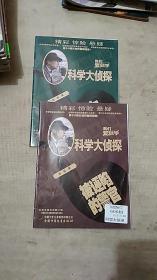 我们爱科学 科学大侦探：被诬陷的警官、洞中怪音【2册和售】【封面有贴纸】