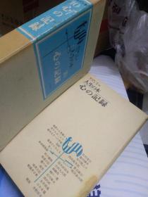 多图二十文豪世界观  人生の本第十10集 心の记录   亀井胜一郎臼井吉见著 文艺春秋  纪实文学，人生心灵真实记录，日记，书信，杂文手记记载一万篇中精选二十篇论文文献史料资料真实，对待爱，死，病难战乱内心真实想法，厌战真心意，国木田独步阿部次古田大日军死亡日记笔记遗书，森鸥外德国日记，樋口叶论人世，石川啄木病床，若山牧水论酒歌原民喜被爆原子弹日记，北村透芥川龙论爱，夏目漱石福泽喻梶井基论友情亲情