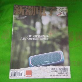 新潮電子  2017  7