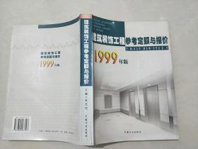 建筑装饰工程参考定额与报价 1999年版