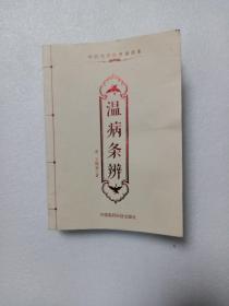 温病条辨（中医传世经典诵读本）