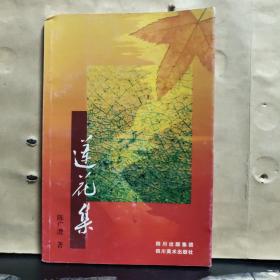 莲花集（陈广澧  签名 保真）