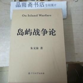 岛屿战争论（精装全三卷.作者签赠）