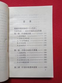 通向推销大王支路丛书《推销之魂：CI战略与策划》1994年8月1版1印（李蔚著，四川大学出版社，限印5000册）