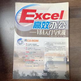 Excel 高效办公：VBA入门与实战