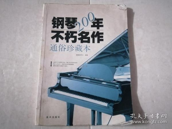 钢琴200年不朽名作：通俗珍藏版