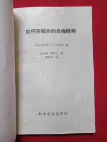 《如何突破你的思想障碍》1991年12月1版1印（美国：詹姆斯·L·亚当斯著，科学普及出版社，张令振、鲁忠义译，限印5150册，有售书印章）