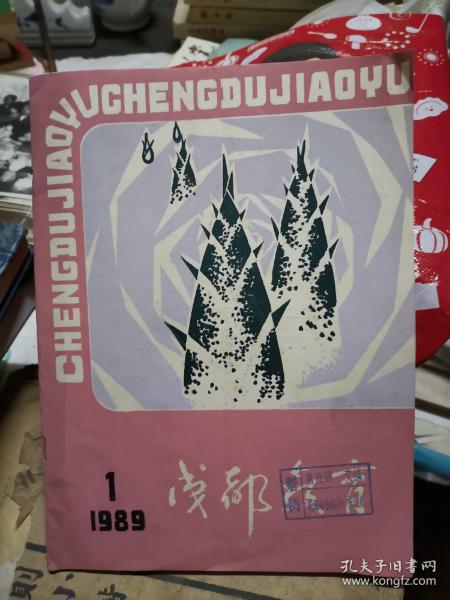 成都教育 创刊号1989年