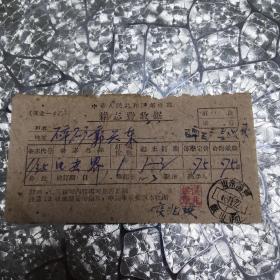 中华人民共和国邮电部杂志费收据 山东淄博50年代