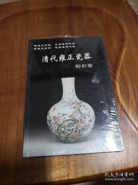 清代雍正瓷器：粉彩卷