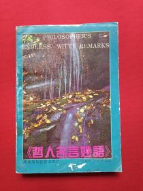 《哲人名言妙语》1991年8月1版1印（邓长琚、王坚方著，广东高等教育出版社）