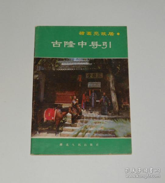 古隆中导引 1987年