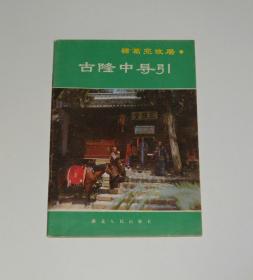 古隆中导引 1987年