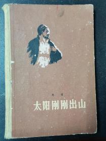 太阳刚刚出山（仅印2000册）（8柜1格北）（有精美插图）