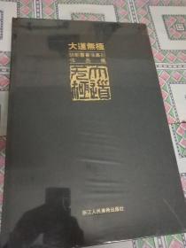 大道无极胡朝霞书法篆刻作品集(巨厚)