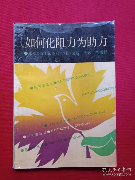 开拓者丛书《如何化阻力为助力》1990年6月1版1991年1月2印（日本·桑名一央著，尚砚译、鹭江出版社）