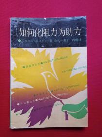 开拓者丛书《如何化阻力为助力》1990年6月1版1991年1月2印（日本·桑名一央著，尚砚译、鹭江出版社）