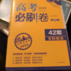 理想树 67高考 2018新版 高考必刷卷 42套 文综 文科综合新高考模拟卷汇编（有答案）