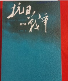 抗日战争：第二卷  1938年8月-1942年6月