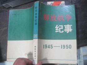 解放战争纪事（1945～1950）