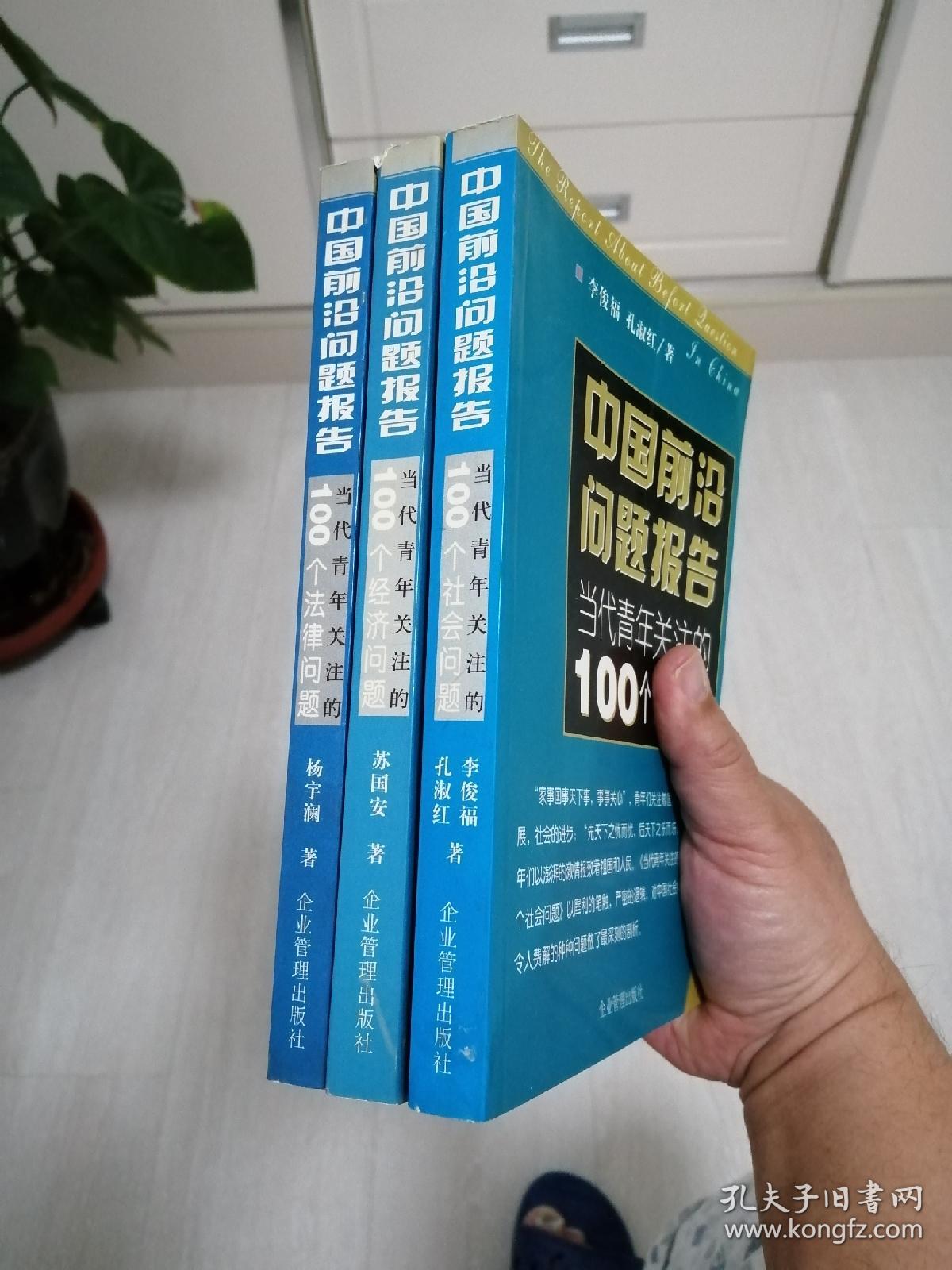 中国前沿问题报告：当代青年关注的（100个经济问题 100个法律问题 100个社会问题 全三册）