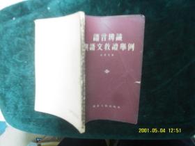 语言辨识与语文教读举例 作者:  吕景先 出版社:  湖北人民出版社.