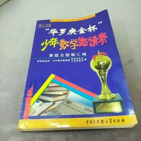 第1-8届“华罗庚金杯”少年数学邀请赛题及题解汇编