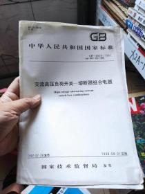 GB16926-1997  交流高压负荷开关--熔断器组合电器