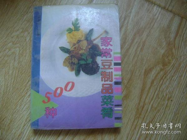 家常豆制品菜肴500种