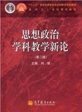 正版思想政治学科教学新论 （第二版） 刘强 高教
