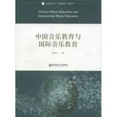 正版中国音乐教育与国际音乐教育 管建华 南京师范出版