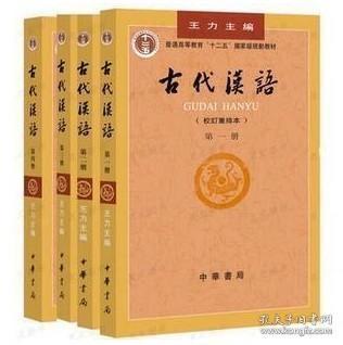 古代汉语 1234册一二三四 校订重排本 王力 中华书局 正版