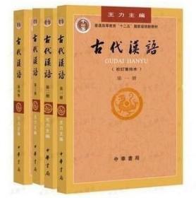 古代汉语 1234册一二三四 校订重排本 王力 中华书局 正版