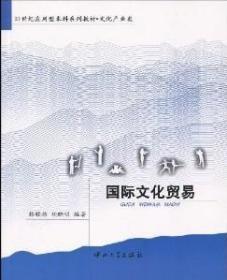 正版国际文化贸易（韩骏伟）中山大学出版9787306033529