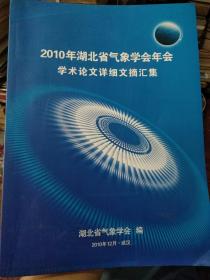 2010年湖北省气象学会年会学术论文详细文摘汇集