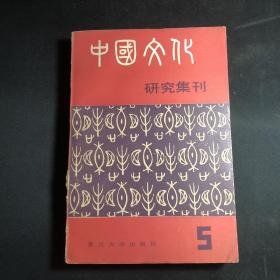 中国文化研究集刊.第五辑