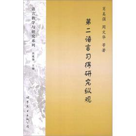 正版第二语言习得研究纵观（消奚强）9787510047121