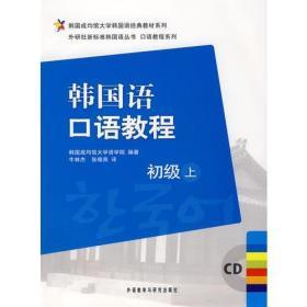 韩国成均馆大学韩国语经典教材系列·韩国语口语教程：初级（上）