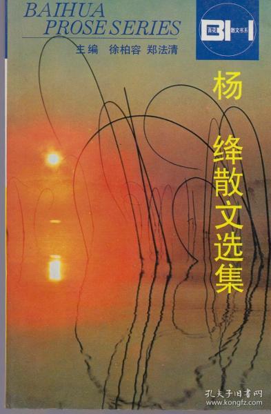 《杨绛散文选集》1995年一版一印【百花散文书系。品好如图】