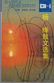 《杨绛散文选集》1995年一版一印【百花散文书系。品好如图】