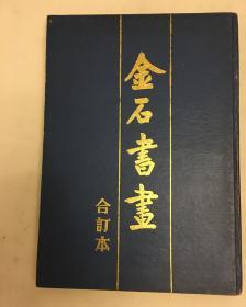 金石书画合订本 1、2、3、4册合订全 品相好 版本稀少  工具书 资料库