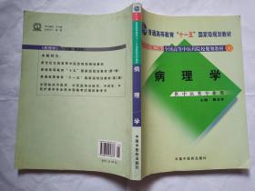 新世纪全国高等中医药院校规划教材（供中医类专业用）：病理学