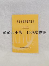 合同法期末复习指导     中央电大考试中心    中央广播电视大学出版社    平装32开    孔网独本