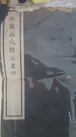 白龙山人精品画册