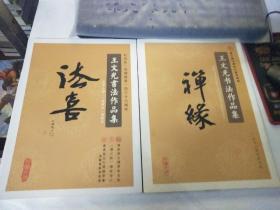 王文光书法作品集2册合售