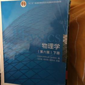 物理学（第六版 下册）/“十二五”普通高等教育本科国家级规划教材