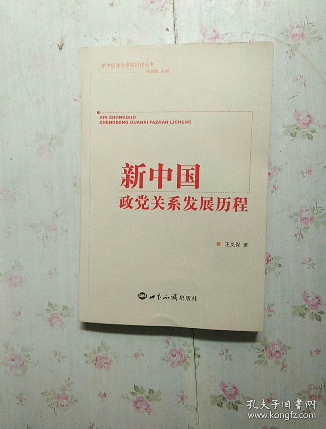 新中国政党关系发展历程【内页干净】现货