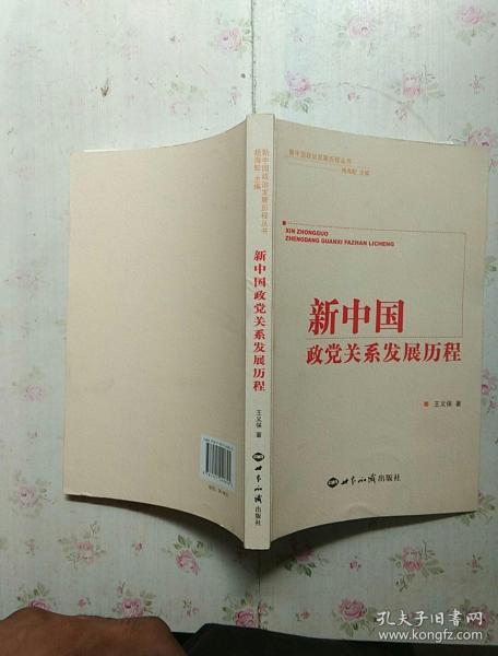 新中国政党关系发展历程【内页干净】现货