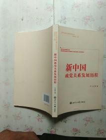 新中国政党关系发展历程【内页干净】现货